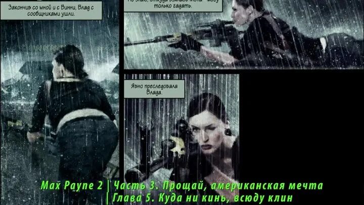 Песня три дня дождя и мона прощание. Max Payne 2 часть 3 глава 5. Макс Пейн главы американская мечта. Max Payne 2 цитаты. Макс Пейн цитаты.