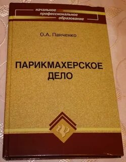 Парикмахерский учебник
