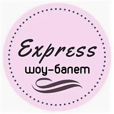 Экспресс шоу