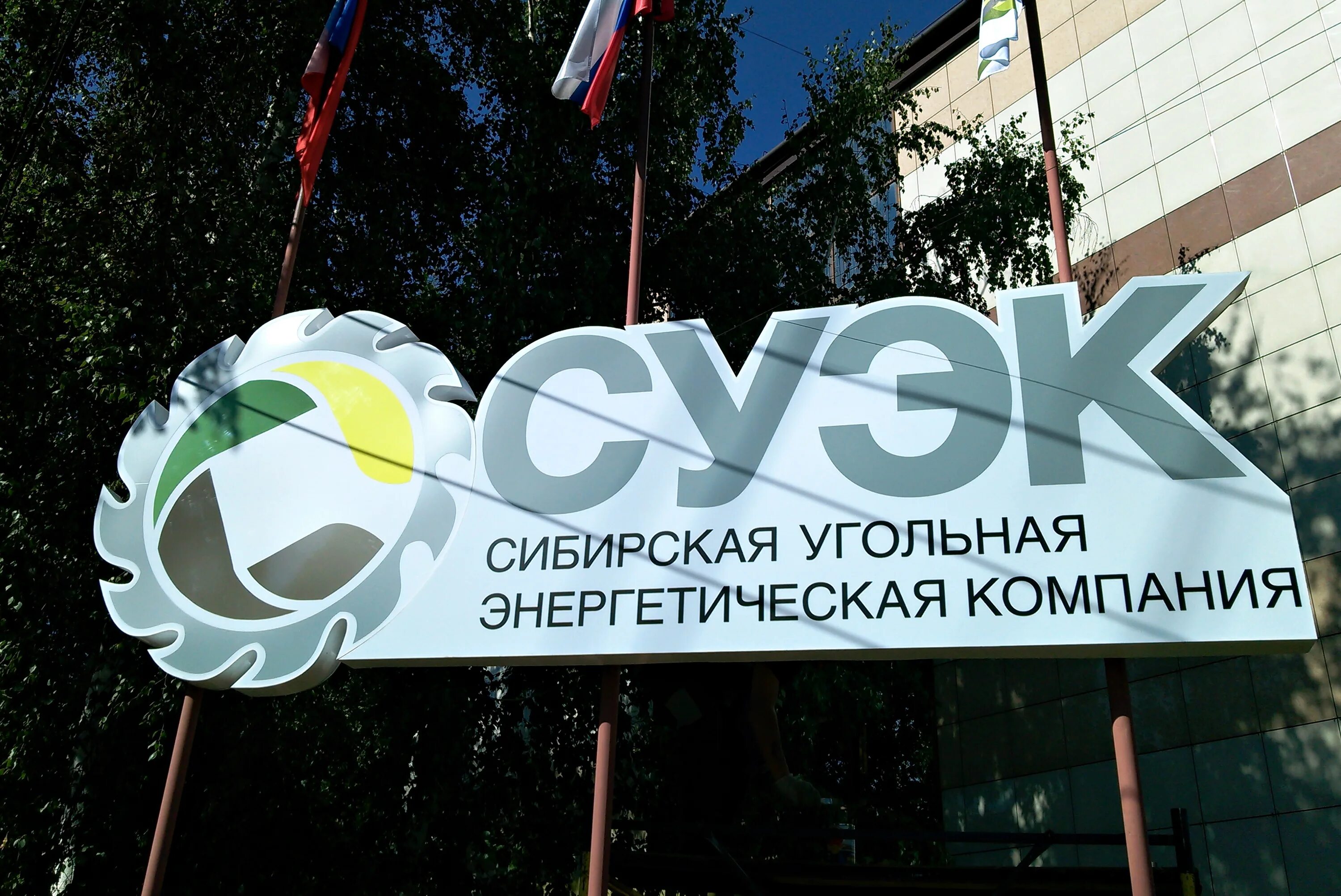 Сибирская угольная энергетическая. Эмблема суэк-кузбасс. ао «сибирская угольная энергетическая компания» (суэк);. предприятия суэк. фонд &quot;суэк-регионам&quot;.