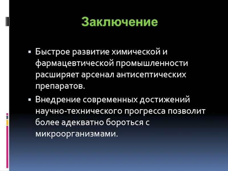 Вывод по бактериям. Вывод о бактериях. Вывод про фармацевтическую промышленность. Скорые выводы.