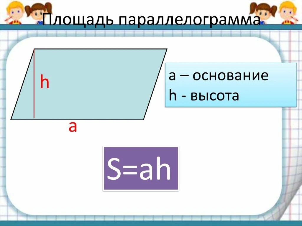 Произведение основания на высоту параллелограмма. Формула площади параллелограмма 8 класс. Вычисление площади параллелограмма. Формулы для вычисления площади параллелограмма. Площадь параллелограмма картинки.