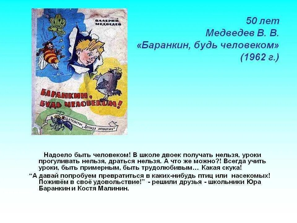 Медведев в. "Баранкин, будь человеком!". Баранкин будь человеком книга. Книга Медведева Баранкин будь человеком. Медведев Баранкин. Краткое содержание баранкин будь