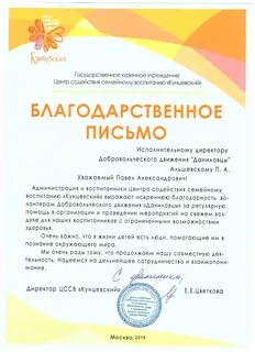 Благодарность от ЦССВ "Кунцевский"