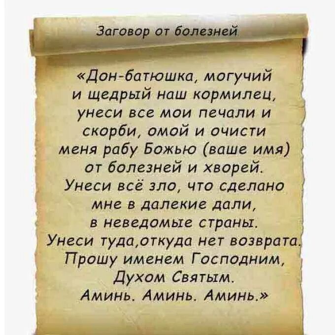 Сильный заговор на хорошую. Молитва ангеьу хран телю. Заговор от болезни. Молитвы заговоры от сглаза. Сильные заговоры для здоровья.