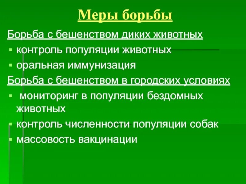 Меры профилактики и борьбы с бешенством. Контроль популяции человека. Меры борьбы с бешенством животных. Как борются с бешенством диких животных. Назовите меры борьбы