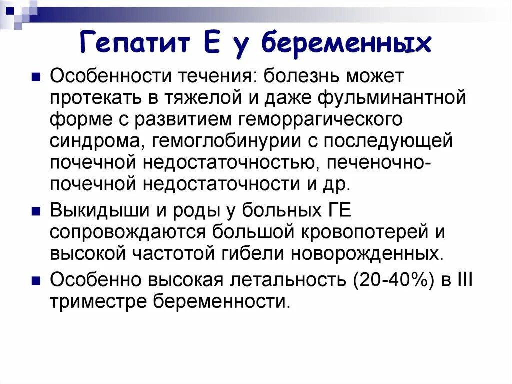 Гепатит во время беременности. Особенности течения гепатита е у беременных. Осложнения вирусного гепатита е у беременных. Особенности течения вирусного гепатита с. Особенности вирусного гепатита е.