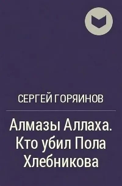 Пол хлебников. Пол хлебников разговор с варваром. Пол хлебников книги. Пол хлебников книги. Книга пола хлебникова.