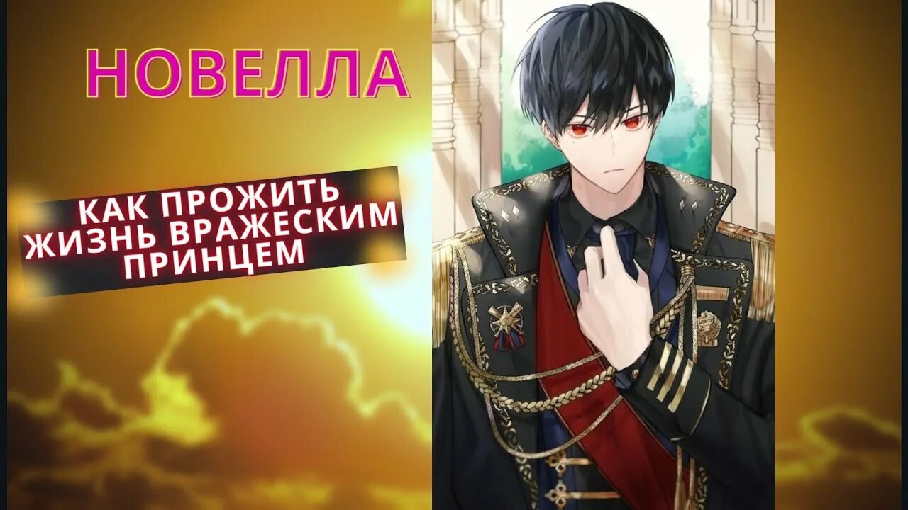 How to live as the enemy prince. How to live as the enemy prince franz. How to live as the enemy prince ранобэ. Как прожить жизнь вражеским принцем. How to live as the enemy prince манга.