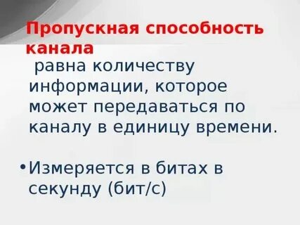 Пропускная способность спутниковой связи