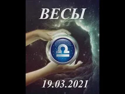 Весы февраль 2024