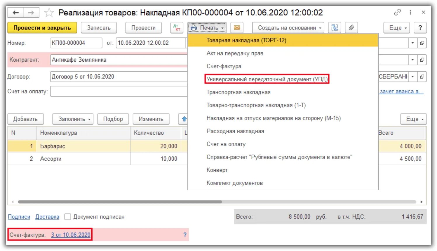 УПД 1с 8.3. УПД В программе 1с-8.3. 1.1. Универсальный передаточный документ. УПД В 1с. 1с открыть счет