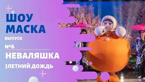 Песни неваляшки маска