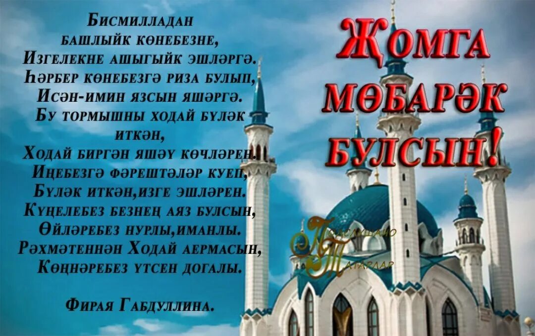 Жомга иртэлэре белэн. Поздравление с пятницей на татарском языке. Открытки с пятницей на татарском. Открытки с пятницей на татарском языке. Открытка с Жомга на татарском языке.