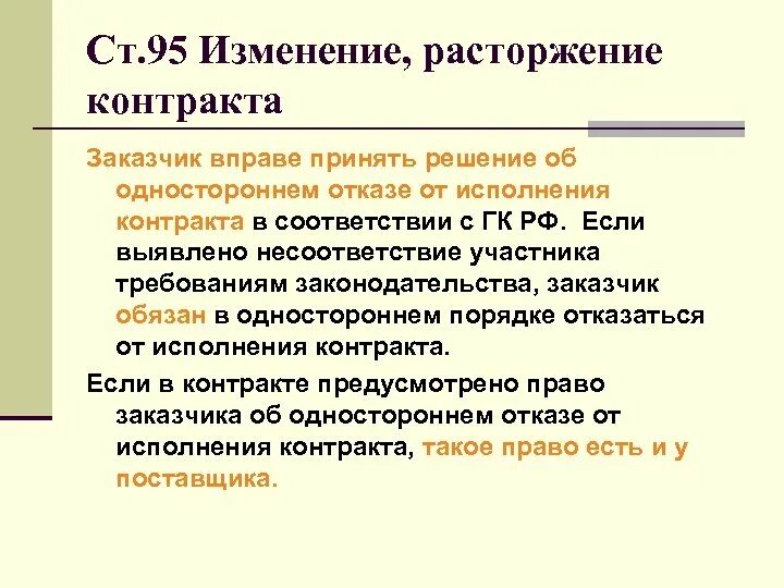 Решение о расторжении контракта. Решение об одностороннем отказе от исполнения контракта. Решение заказчика о расторжении контракта. Решение заказчика об одностороннем отказе от исполнения контракта. Еис односторонний отказ от исполнения контракта