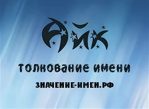 Картинки с именем айка. Айка надпись. Что означает имя айка. Что означает имя айка. Айка надпись.