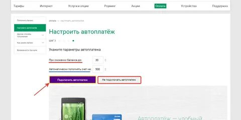 Как убрать автоматическую оплату