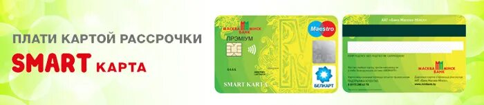 Карта магазина смарт. Карта рассрочки Приорбанк. Карта магазина Smart. Банк дабрабыт смарт карта. Карта Смарта магазин.