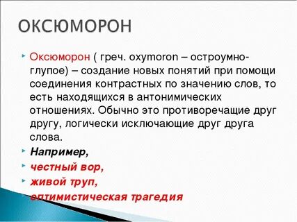Оксюморон это простыми словами