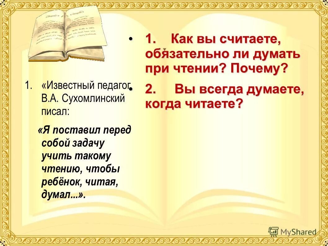 Цитаты о смысловом чтении. Сухомлинский о чтении книг детям. Сухомлинский о книге и чтении. Цитата Сухомлинского о чтении.