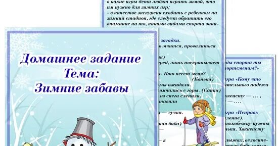 Логопедическая тема зимние забавы. Лексическая тема зима зимние забавы. Логопедическое домашнее задание зимние забавы. Лексическая тема зима зимние забавы в средней группе. Зимние забавы лексическая тема для дошкольников.