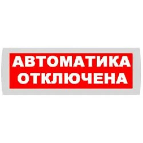 Световые оповещатели автоматика отключена. Табличка автоматика отключена. Табло автоматика отключена. Световое табло автоматика отключена. Табло автоматика отключена взрывозащищенный.