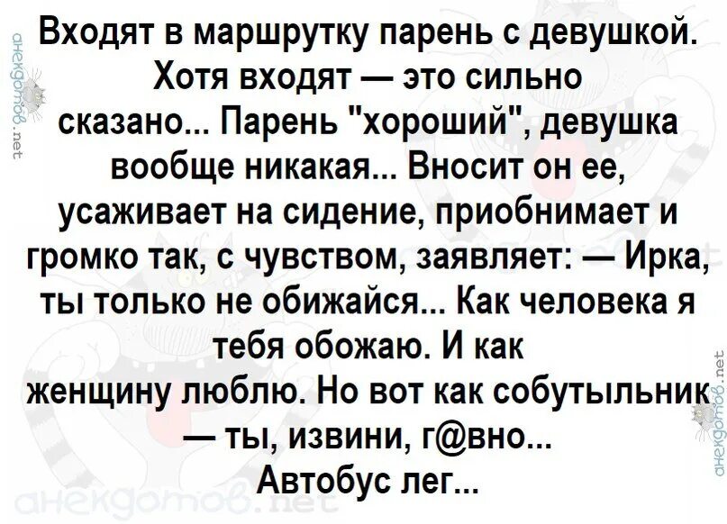 Девушка рассказывает анекдоты. Анекдоты про парня и девушку. Анекдот про маршрутку. Шутки про собутыльников. Заходит парень в маршрутку.