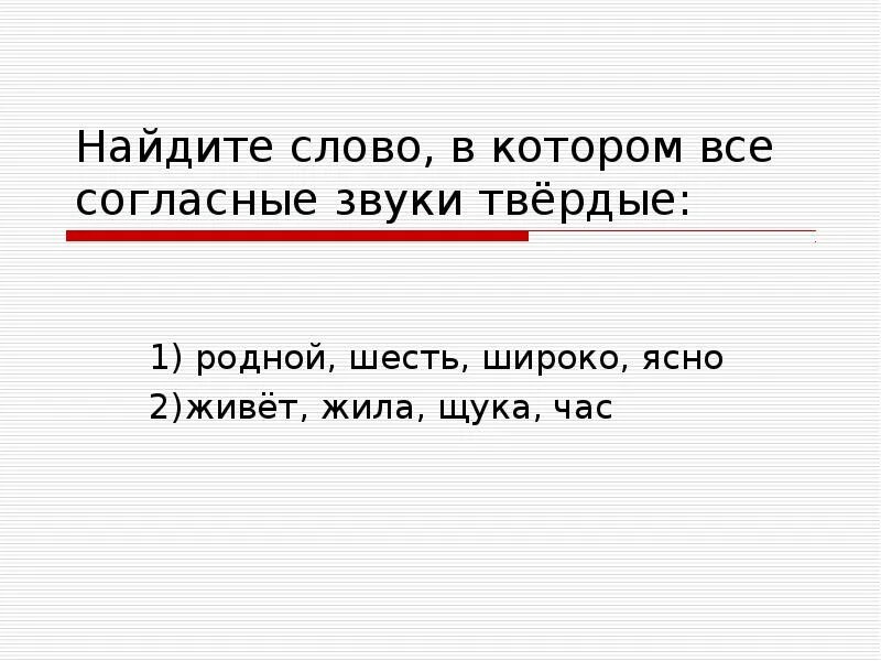 В слове роскошь все согласные звуки твердые. Найдите слово в котором все согласные звуки твёрдые. В каком слове все согласные звуки твёрдые тряс родной шесть брошюра. В слове маска все звуки Твердые. В каком слове все согласные звонкие живет жила щука час.