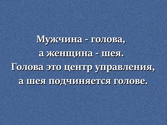 Поговорка мужик. Женщина шея мужчина голова поговорка. мужчина голова а женщина шея. пословицы про шею. голова мужчины и женщины.