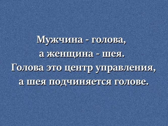 Женщина шея мужчина голова поговорка. Мужчина голова а женщина шея. Голова мужчины и женщины. Муж голова женщина шея. Что означает муж и жена