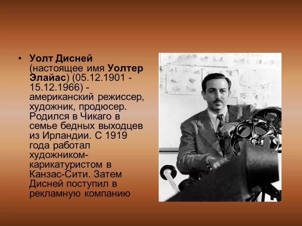 Уолт дисней кратко. Уолт Дисней 1901 1966. Уолт Дисней в Чикаго. Уо́лтер Эла́йас Дисне́й. Уолт Дисней биография.