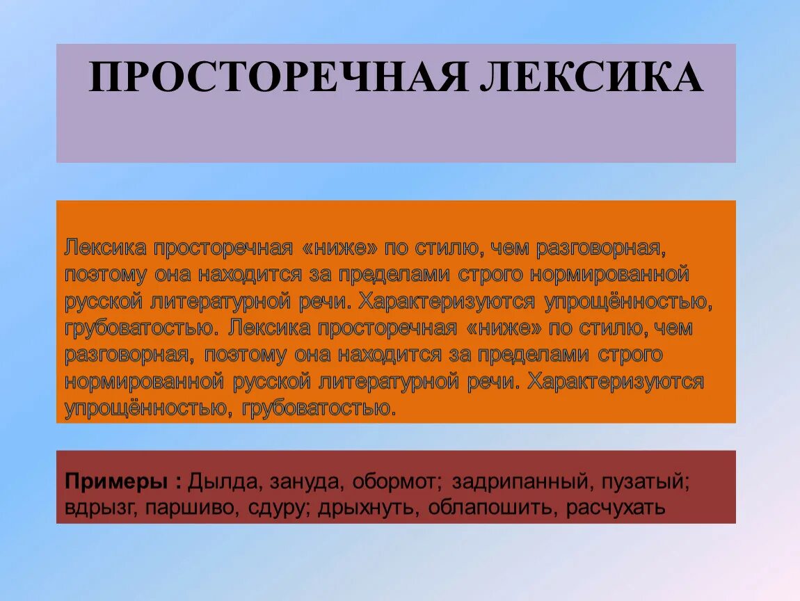 Привести примеры высокой лексики. Просторечная лексика. Разговорная и просторечная лексика. Лексика примеры. Разговорная лексика примеры.