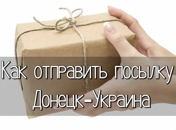 Как отправить посылку в донецк днр. Как отправить посылку в донецк. отправить посылку в донецк. что можно отправить в посылке в донецк. как передать посылку донецк москва.