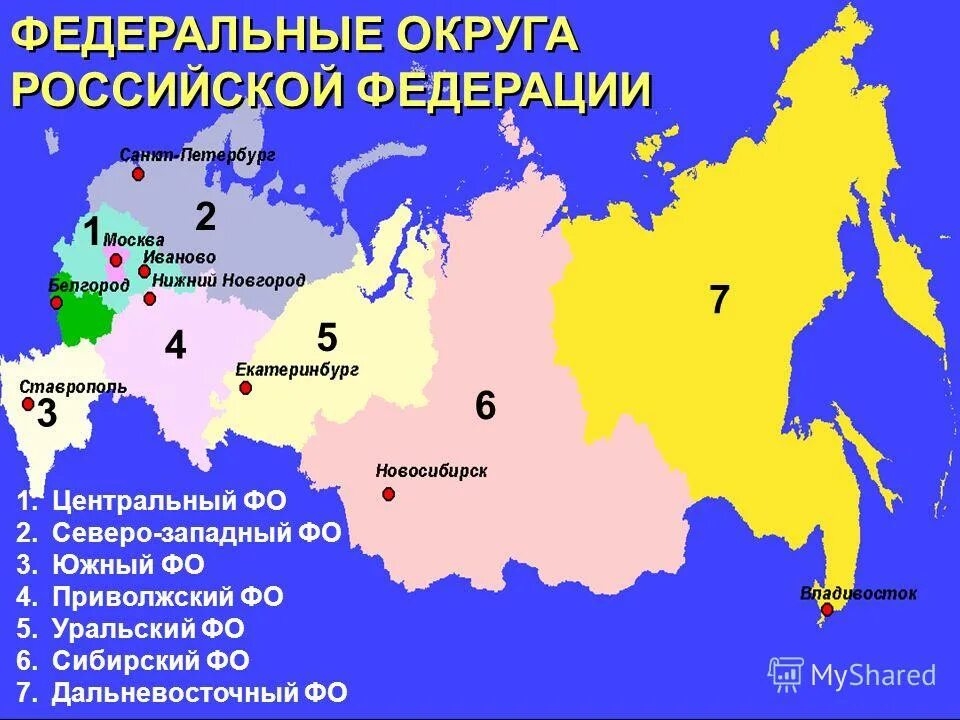 Автономный округ в европейской части россии. Федеральные округа РФ на карте. Федеральные округа России центры федеральных округов. Федеральные округа России административные центры. 9 Федеральных округов России на карте.