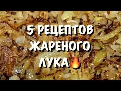 Как вкусно обжарить лук
