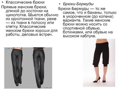Описание женских брюк