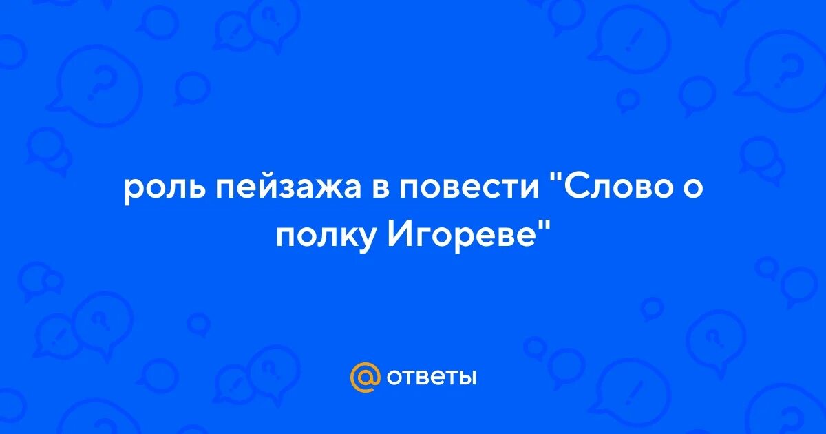 Образ русской земли в слове о полку игореве. Слово о полку игореве. Роль пейзажа в слове о полку. Образ родины в слове о полку игореве. Природа в слове о полку игореве.