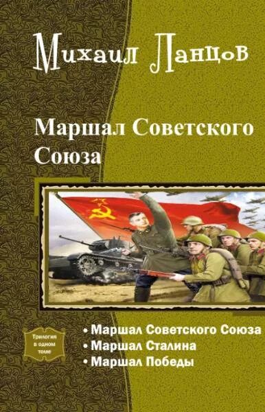 Попаданцы ланцов читать. Маршал советского союза михаил ланцов книга. ланцов советского союза. попаданцы в великую отечественную войну. альтернативная история ссср книги.