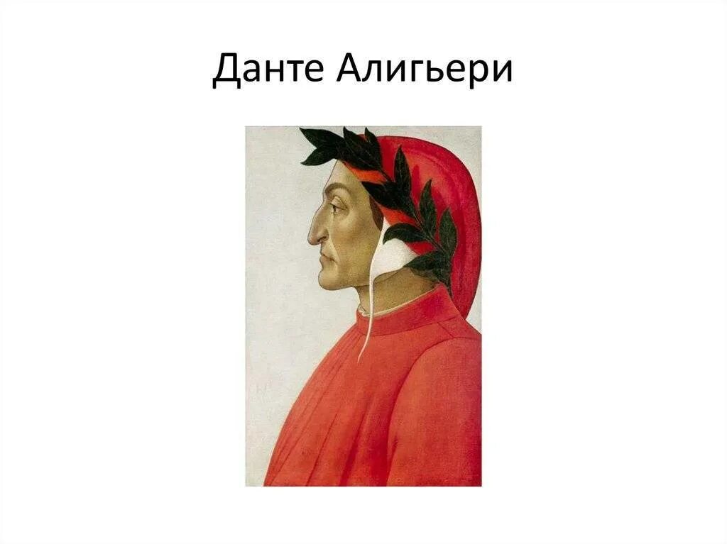 Данте алигьери произведения. Джотто портрет Данте Алигьери. Сандро Боттичелли портрет Данте. Данте Алигьери. Новая жизнь. Портрет Данте алигьераи Бронзино.