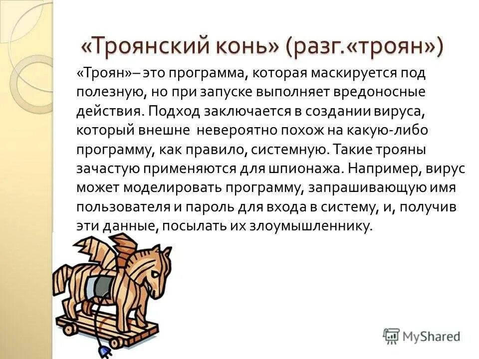 Вредоносные программы троян. Троянский конь вирус. Троянская программа. Компьютерный вирус Троян. Компьютерные вирусы троянские программы.