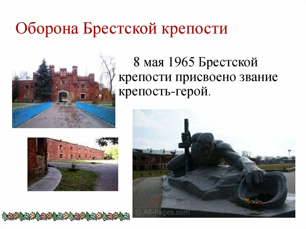 Брестская крепость сообщение 4 класс кратко. Оборона брестской крепости в 1941. брестская крепость город герой. оборона брестской крепости герои брестской крепости. оборона брестской крепости для 4 класса.