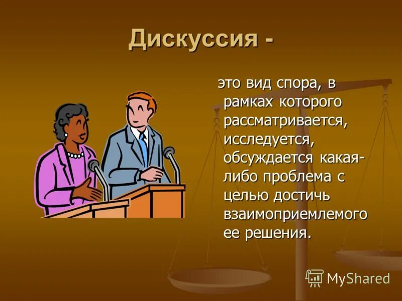 виды спора дискуссия полемика диспут. речевые жанры. жанры речи дискуссия. жанры речи дискуссия. монологическая и диалогическая речь.