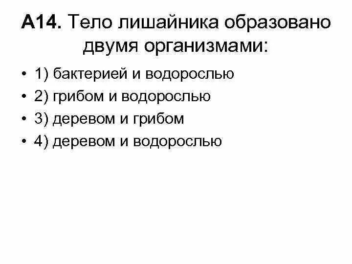 Лишайников образовано организмами. Тело лишайника образовано двумя организмами. Тело лишайника образовано. Тело лишайников образовано организмами. Тело лишайника образовано организмами.