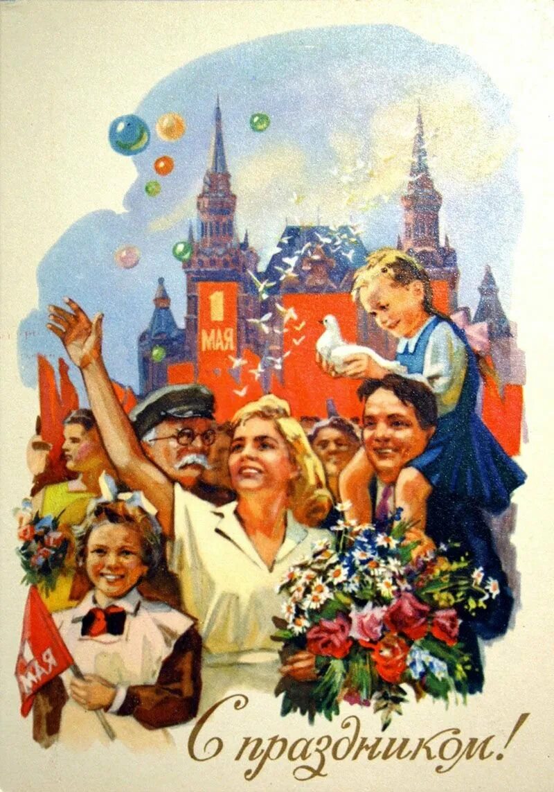 Советские праздники. 1 Мая. 1 Мая праздник. Открытки с 1 мая. 1 Мая Советский праздник.