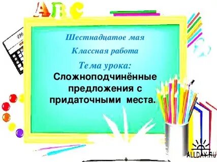 Шестнадцатое мая классная работа