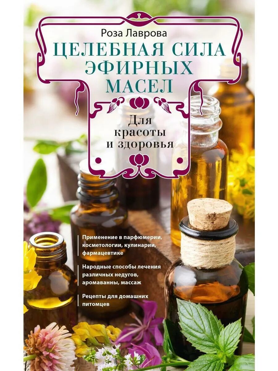 Эфирные масла. Арома эфирные масла. Масла для ароматерапии. Натуральные эфирные масла. Экстракты лекарственных растений.