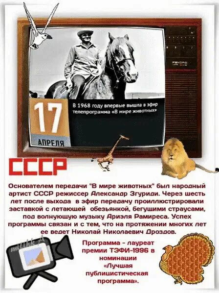 17 Апреля 1968 в мире животных. В мире животных телепередача 1968 1 выпуск. Впервые вышла в эфир телевизионная программа «в мире животных». В эфир вышла телевизионная программа «в мире животных» 1968.