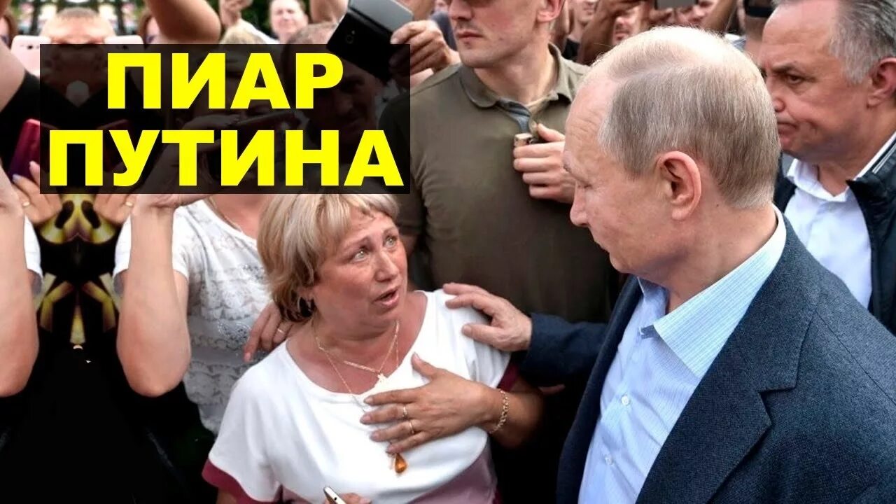 Путинский пиар. Путинская показуха. Показуха с шиком 5 букв