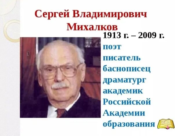 Михалков портрет писателя. Годы жизни михалкова сергея владимировича. Годы жизни михалкова сергея владимировича. Портрет сергея владимировича михалкова. Годы жизни михалкова сергея владимировича.