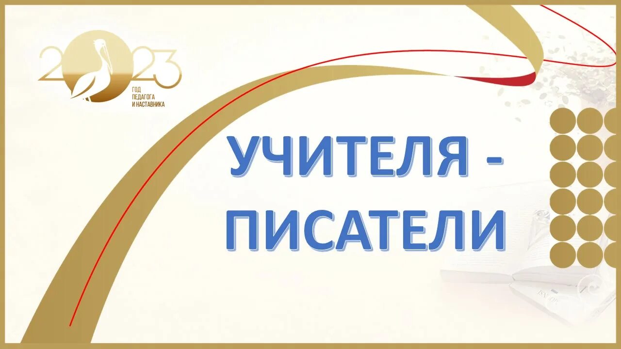 Прозаик учитель горького 9 букв. Писатели педагоги выставка. Писатели педагоги выставка в библиотеке. Выставка обзор Писатели о педагогах. Писатель учитель общее.